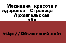  Медицина, красота и здоровье - Страница 17 . Архангельская обл.